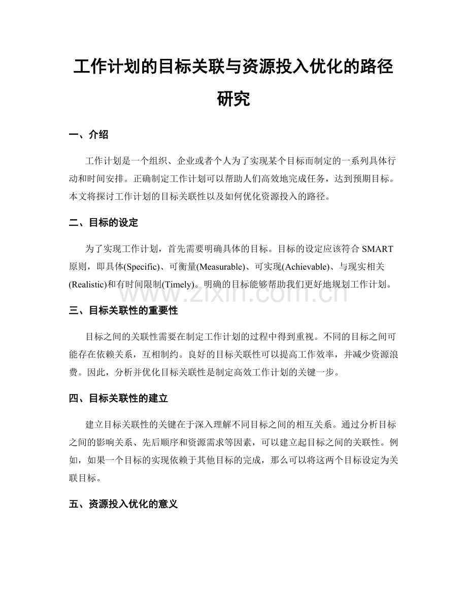 工作计划的目标关联与资源投入优化的路径研究.docx_第1页