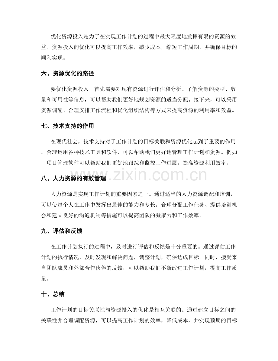 工作计划的目标关联与资源投入优化的路径研究.docx_第2页