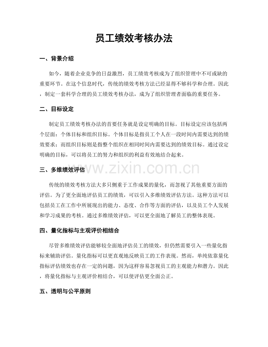 员工绩效考核办法.docx_第1页