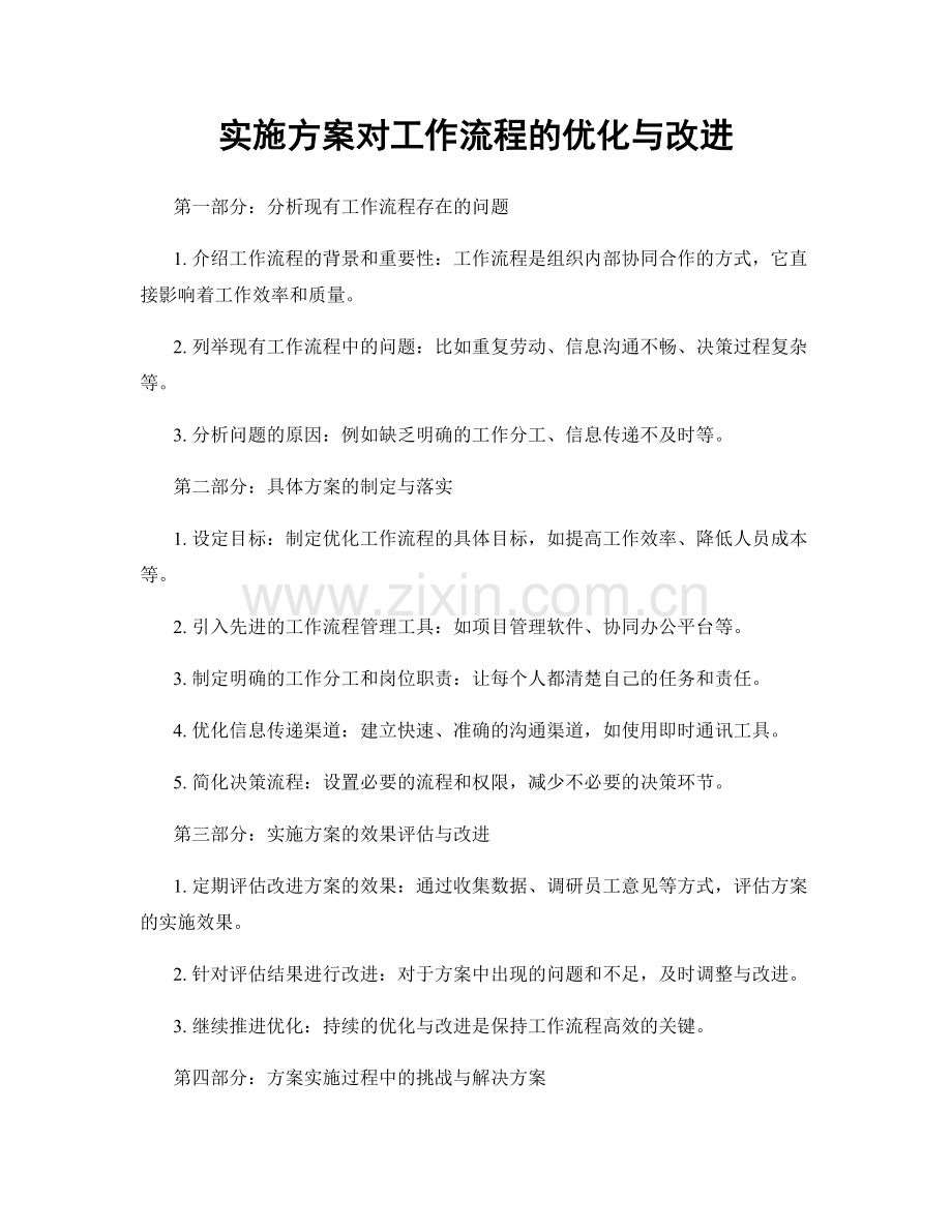 实施方案对工作流程的优化与改进.docx_第1页