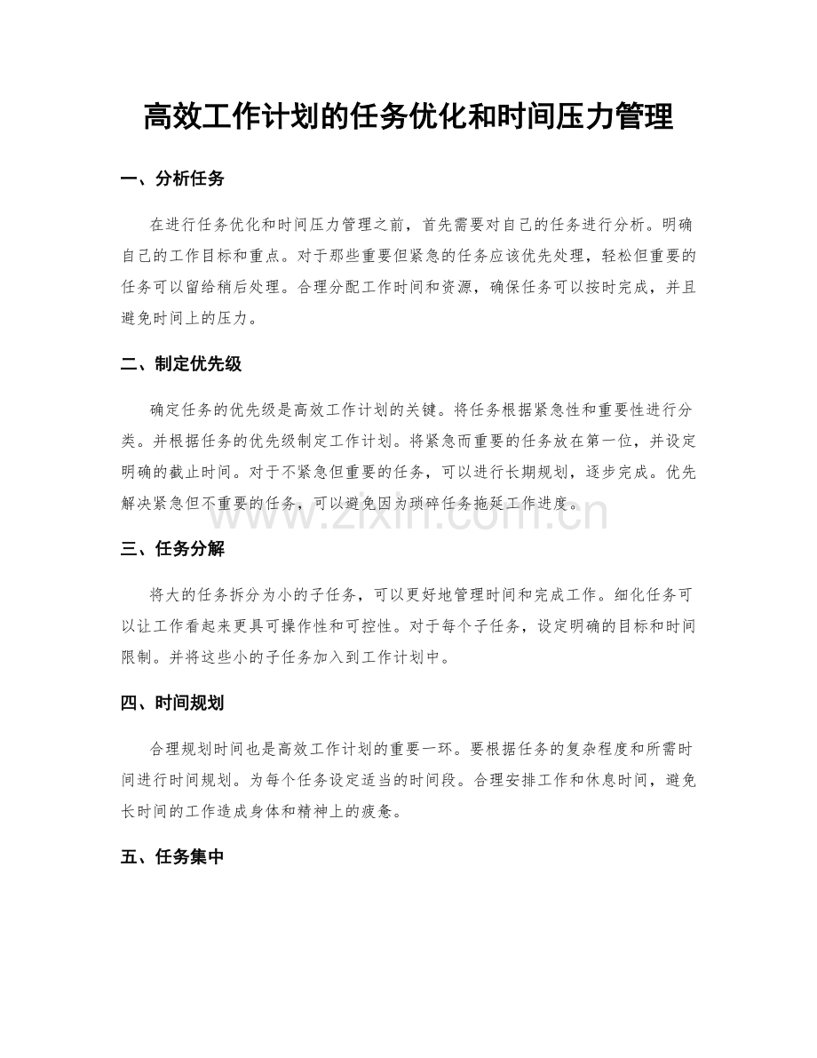 高效工作计划的任务优化和时间压力管理.docx_第1页