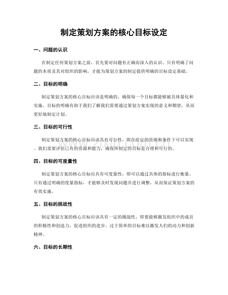 制定策划方案的核心目标设定.docx_第1页