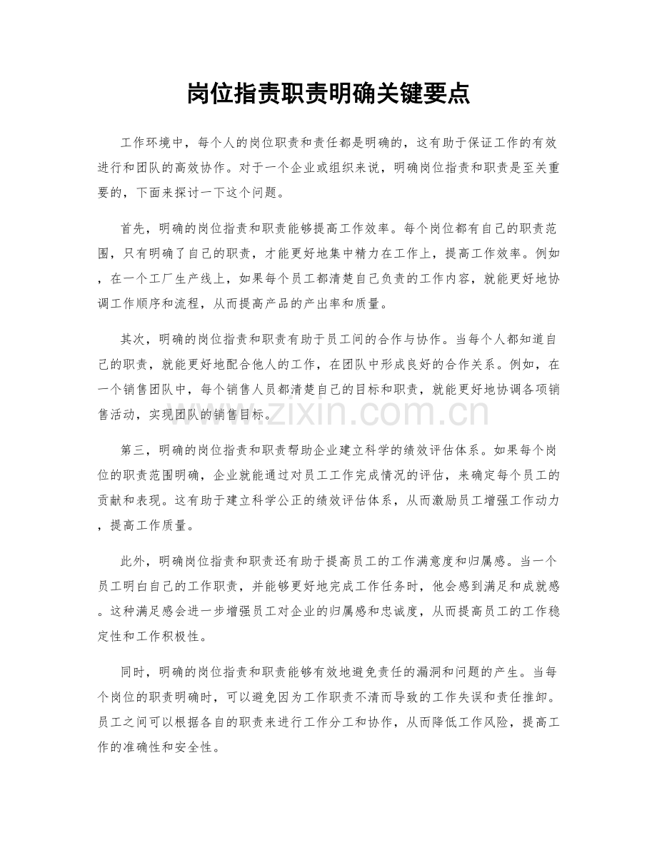 岗位指责职责明确关键要点.docx_第1页