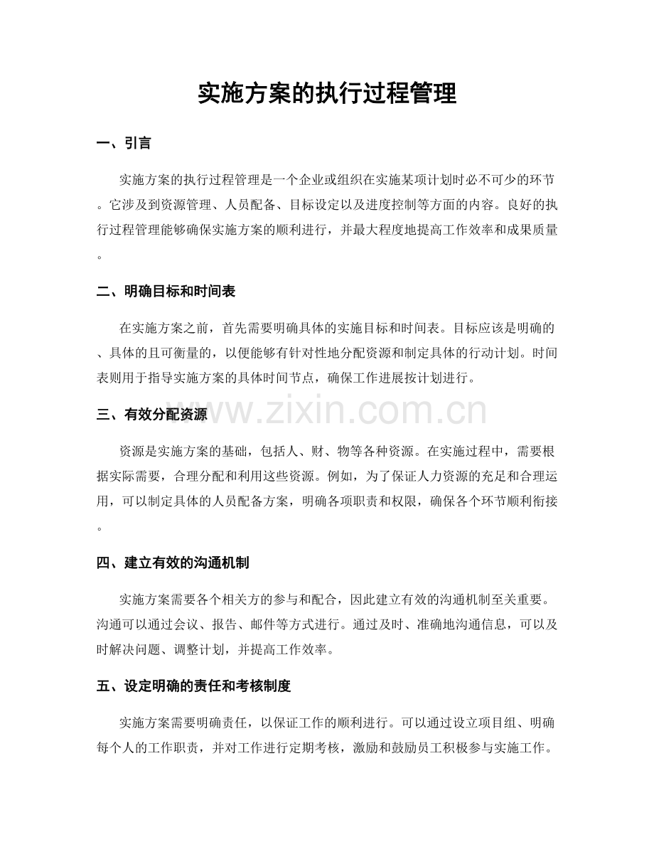 实施方案的执行过程管理.docx_第1页