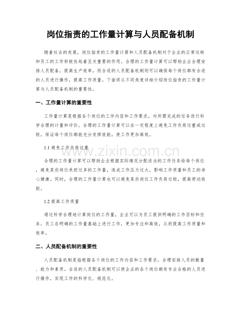 岗位指责的工作量计算与人员配备机制.docx_第1页