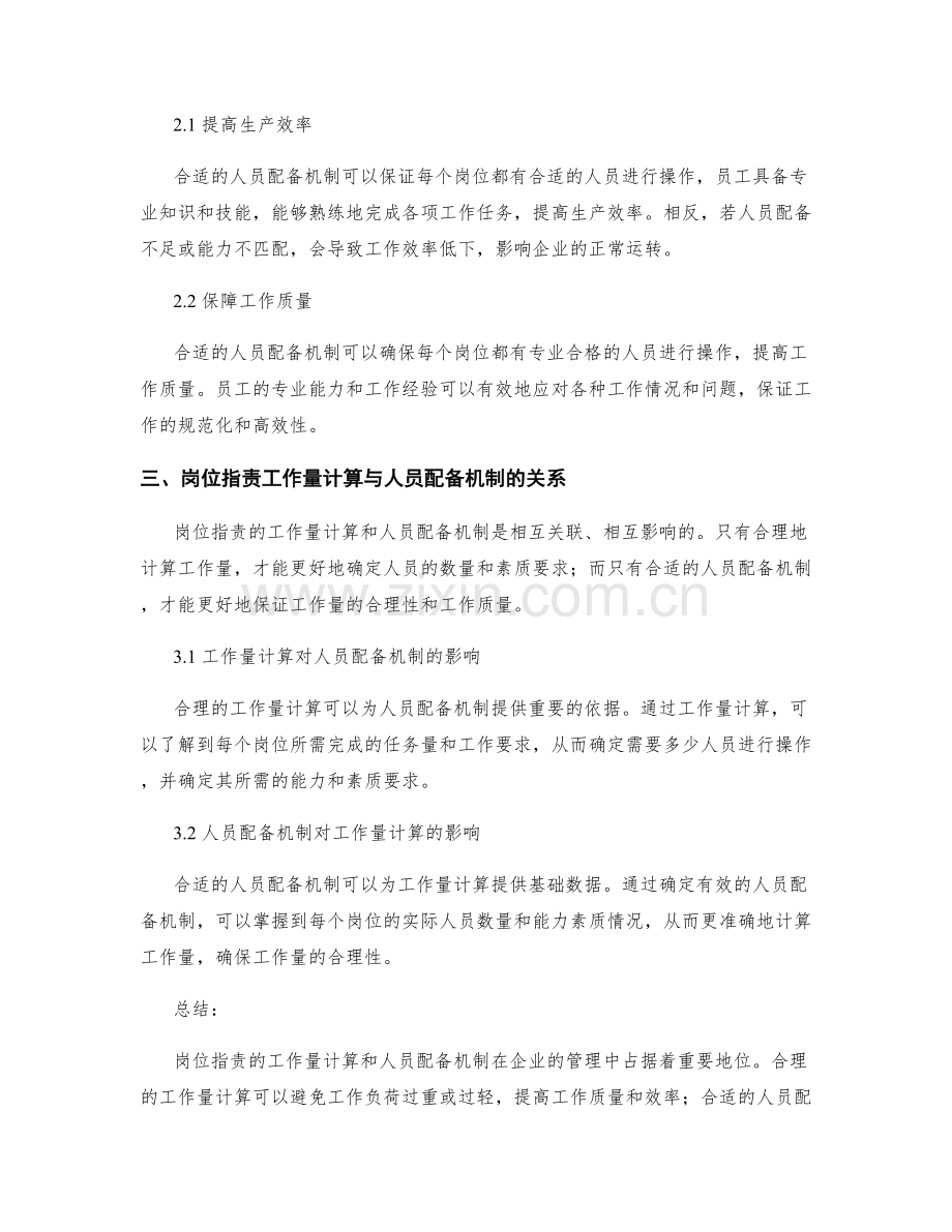 岗位指责的工作量计算与人员配备机制.docx_第2页