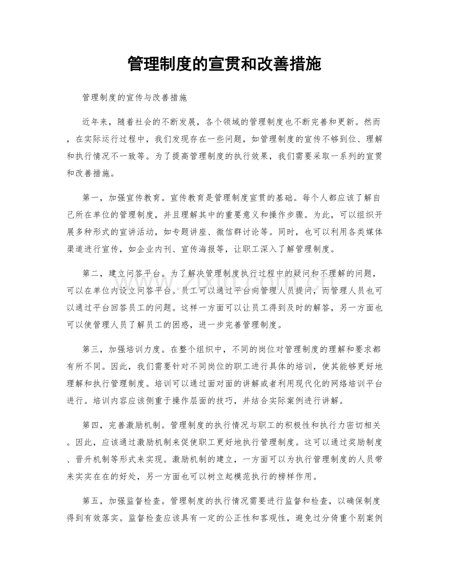 管理制度的宣贯和改善措施.docx_第1页