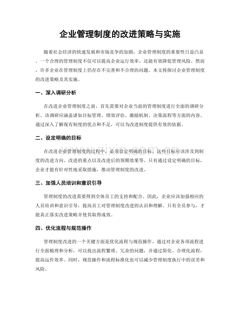 企业管理制度的改进策略与实施.docx_第1页