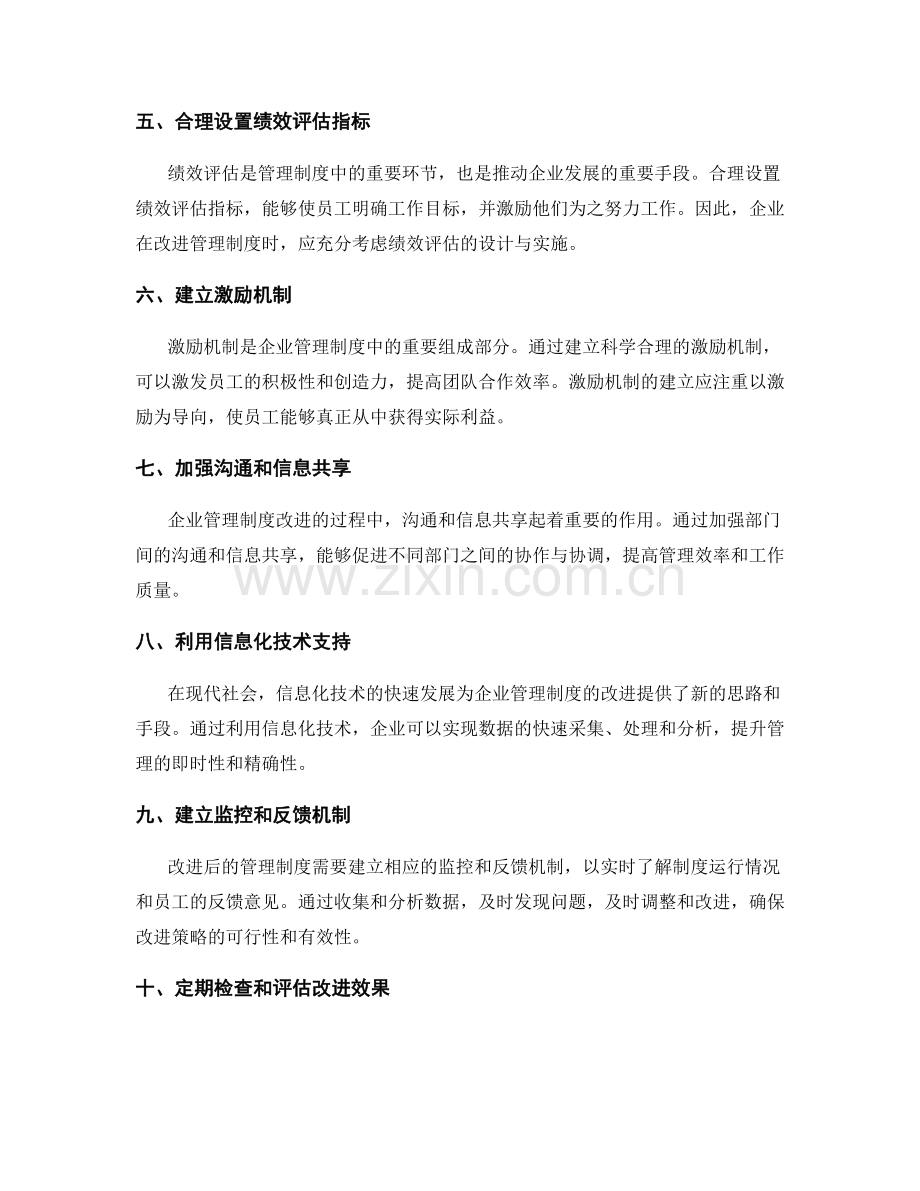 企业管理制度的改进策略与实施.docx_第2页