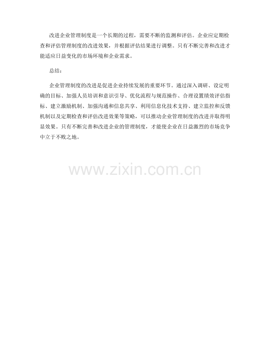 企业管理制度的改进策略与实施.docx_第3页