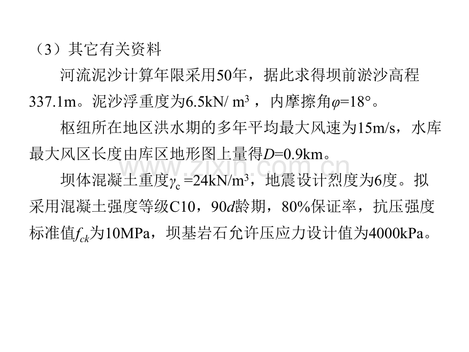 第三章补充材料1-重力坝非溢流剖面设计实例.pptx_第1页