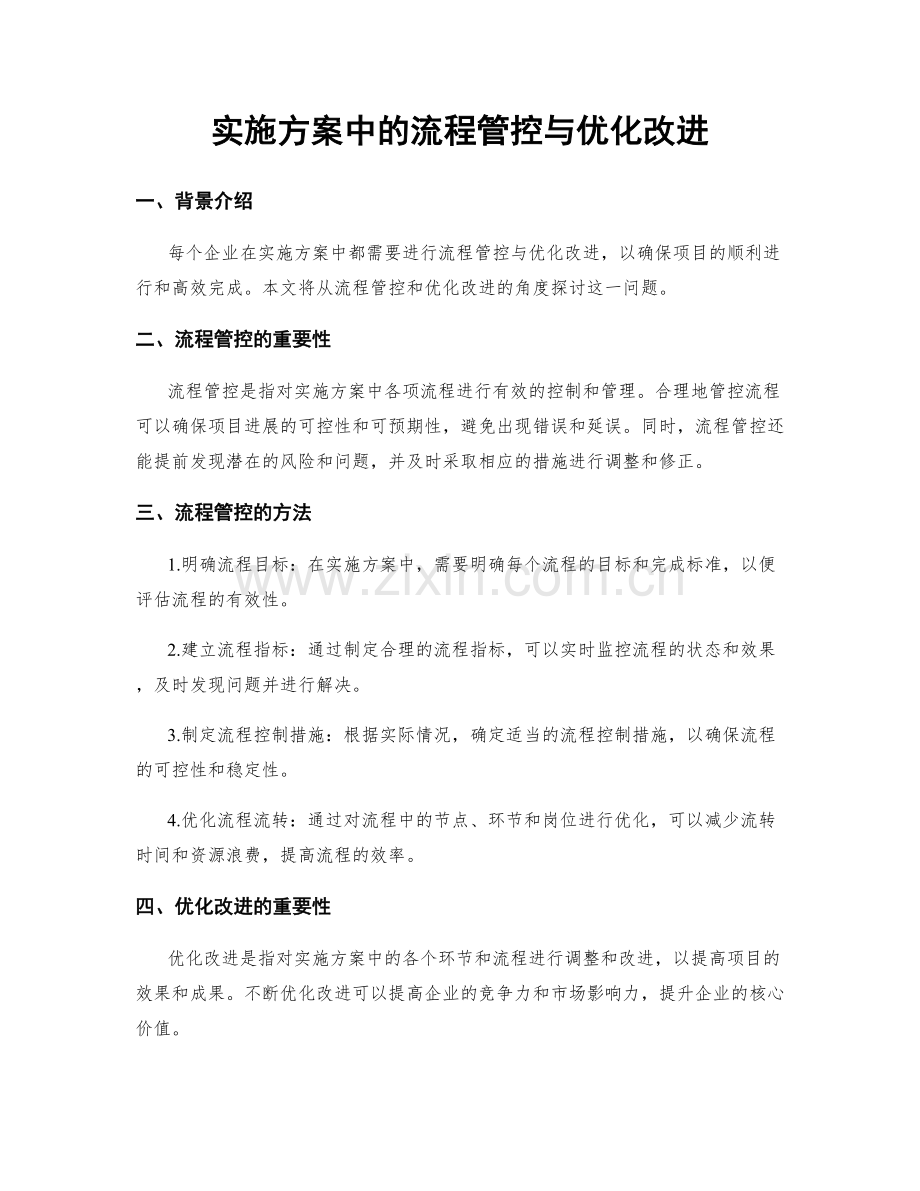 实施方案中的流程管控与优化改进.docx_第1页