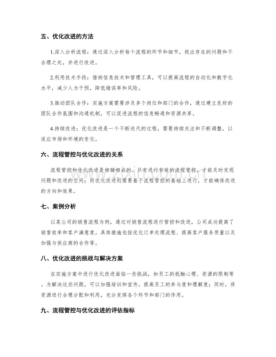 实施方案中的流程管控与优化改进.docx_第2页