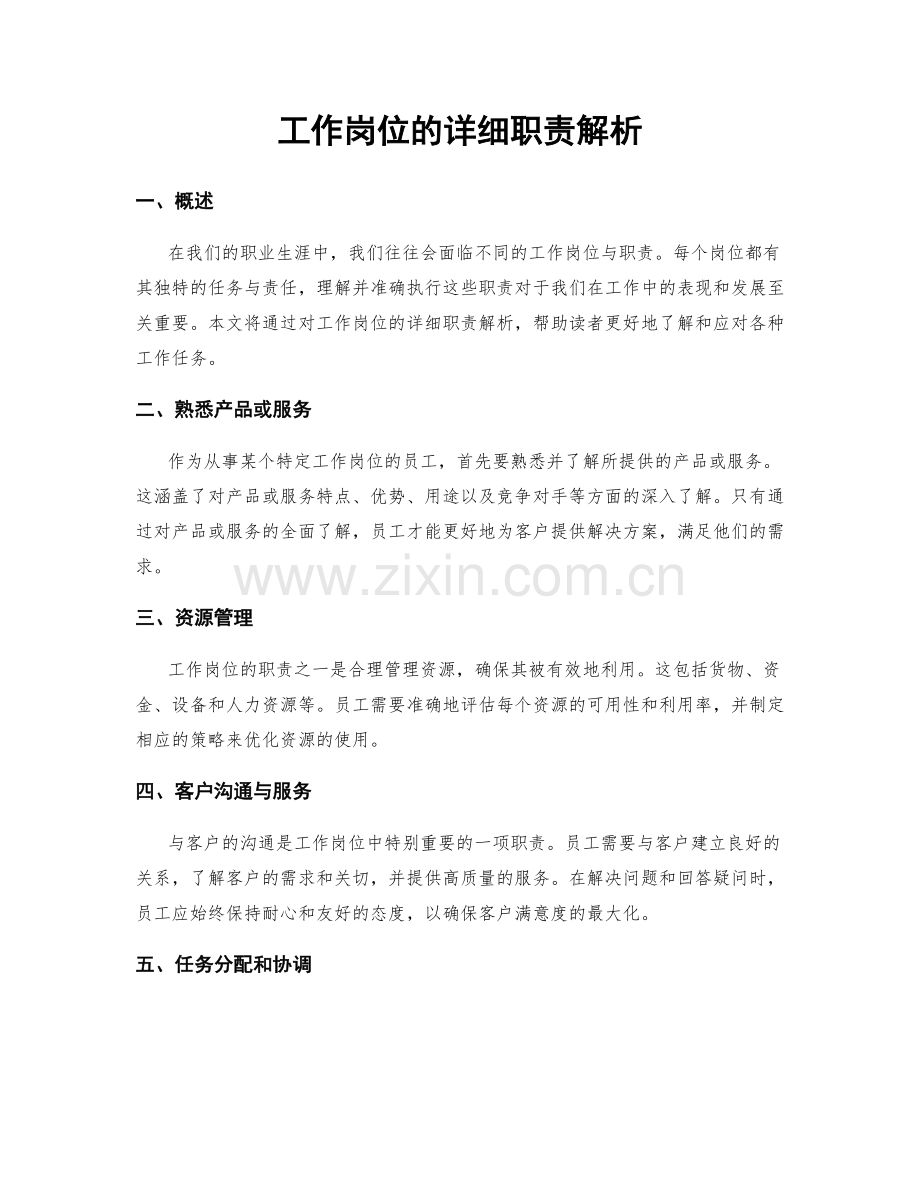 工作岗位的详细职责解析.docx_第1页