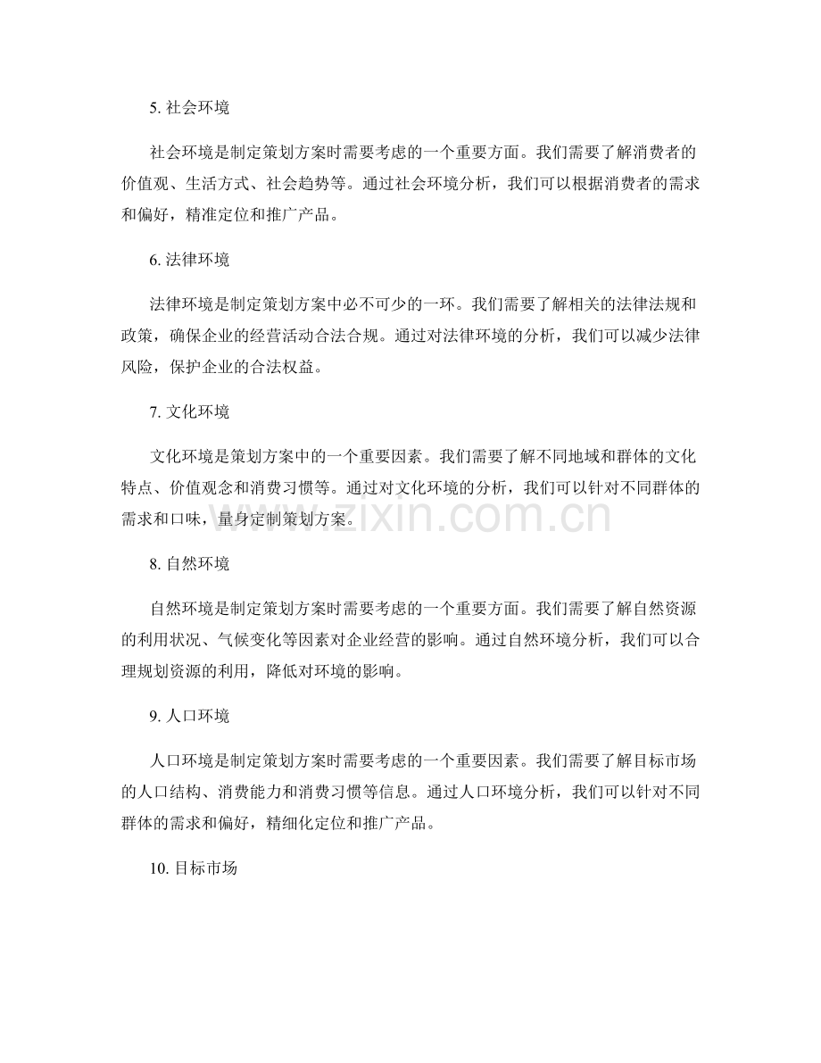 策划方案中的环境分析法则.docx_第2页