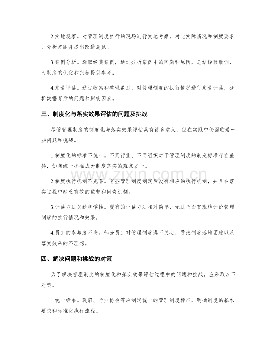 管理制度的制度化与落实效果评估.docx_第2页