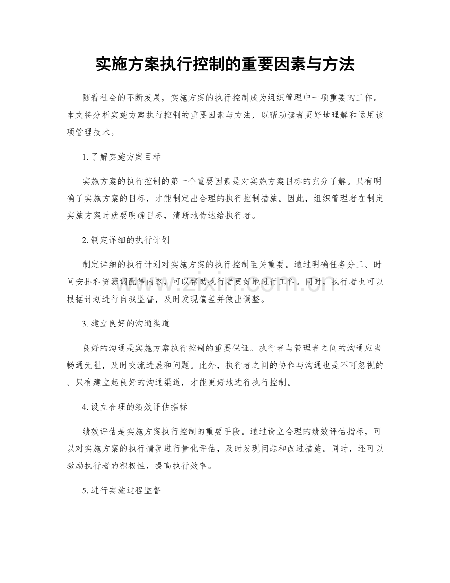 实施方案执行控制的重要因素与方法.docx_第1页