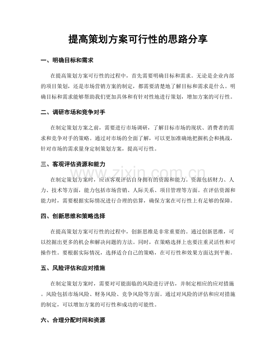 提高策划方案可行性的思路分享.docx_第1页