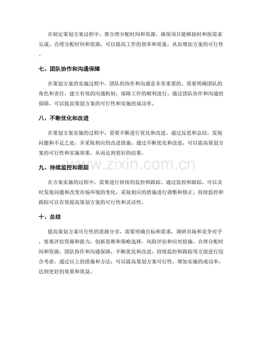 提高策划方案可行性的思路分享.docx_第2页