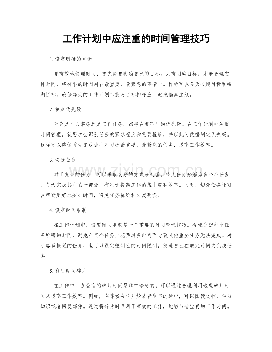 工作计划中应注重的时间管理技巧.docx_第1页