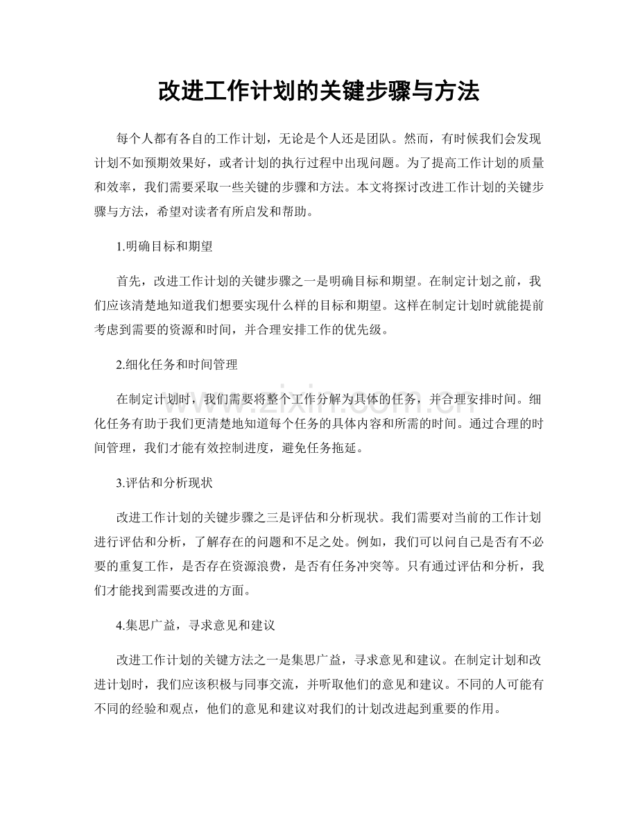 改进工作计划的关键步骤与方法.docx_第1页