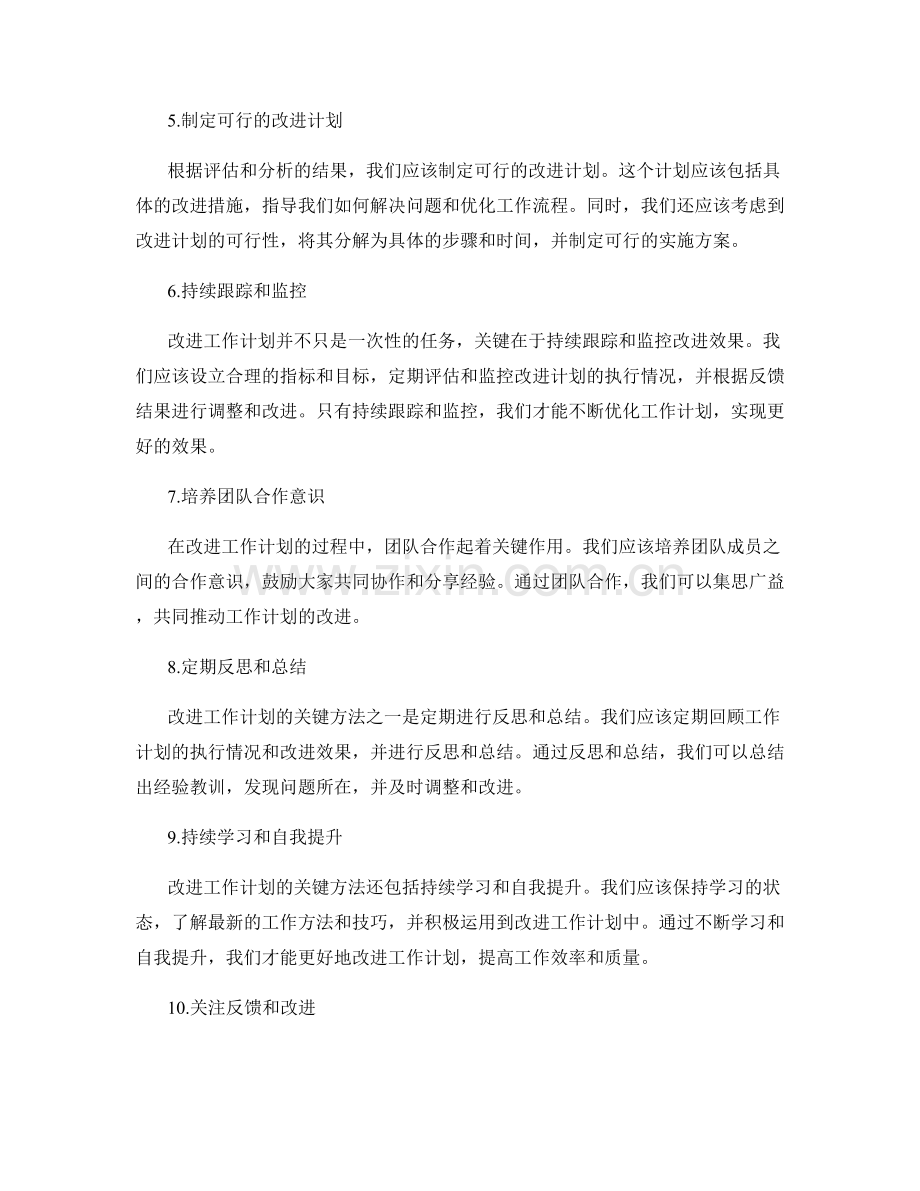 改进工作计划的关键步骤与方法.docx_第2页