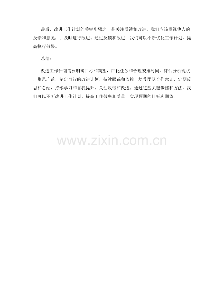 改进工作计划的关键步骤与方法.docx_第3页