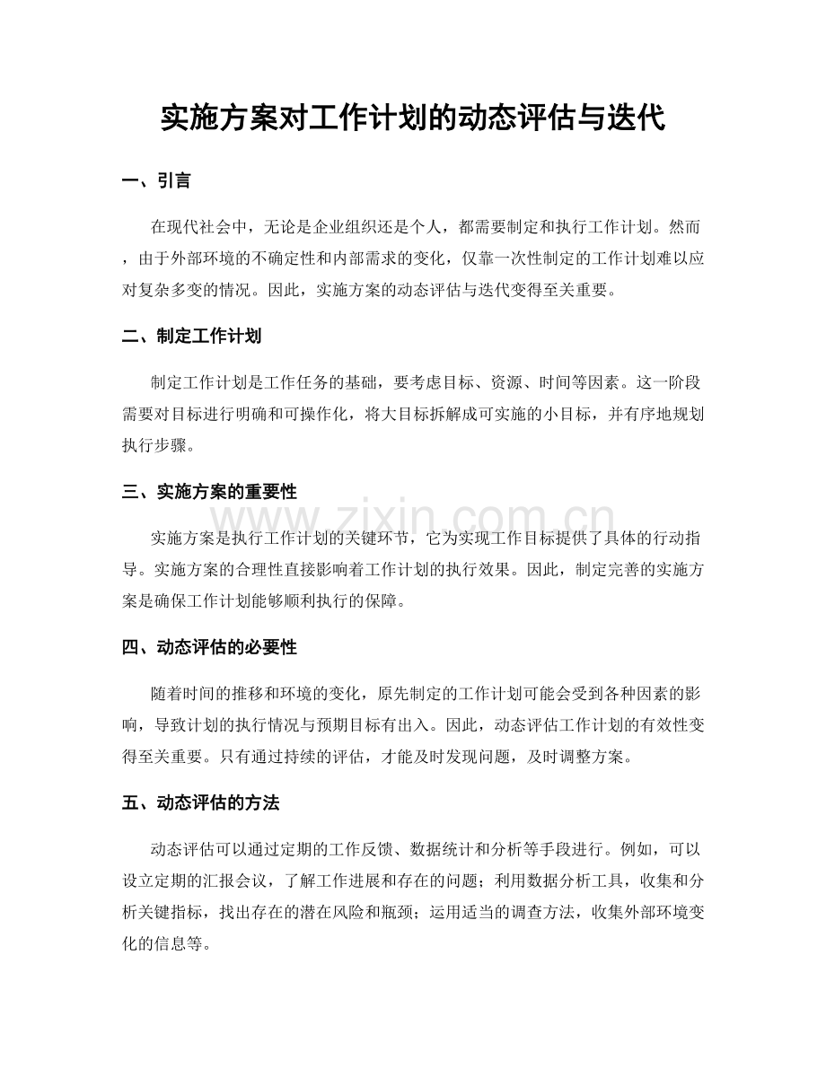 实施方案对工作计划的动态评估与迭代.docx_第1页