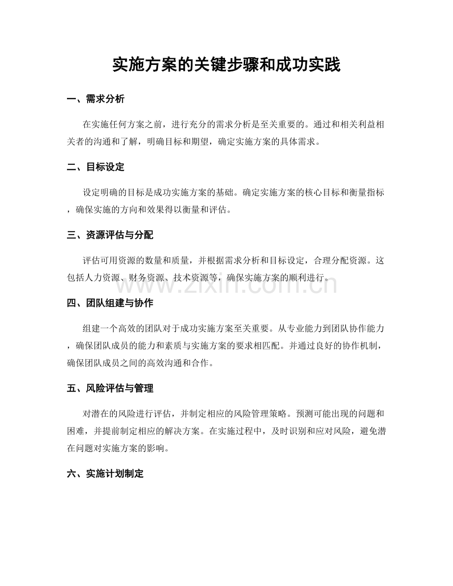 实施方案的关键步骤和成功实践.docx_第1页