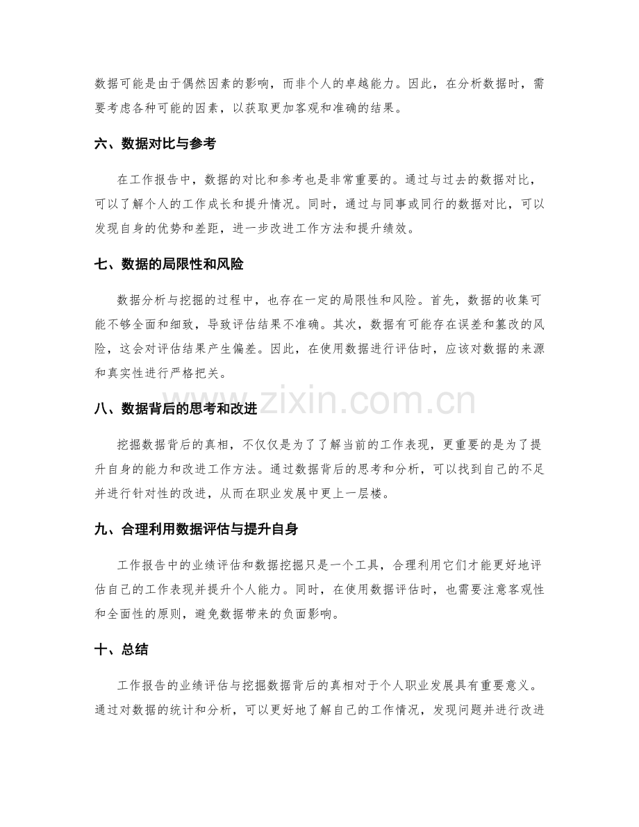 工作报告的业绩评估与挖掘数据背后真相.docx_第2页