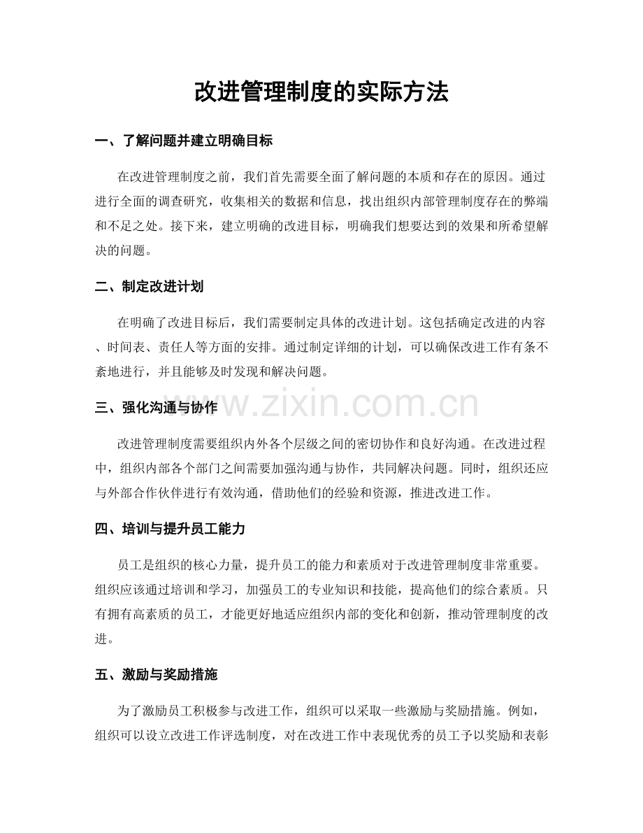 改进管理制度的实际方法.docx_第1页