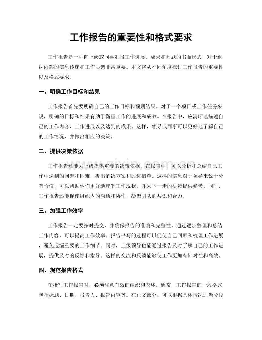 工作报告的重要性和格式要求.docx_第1页