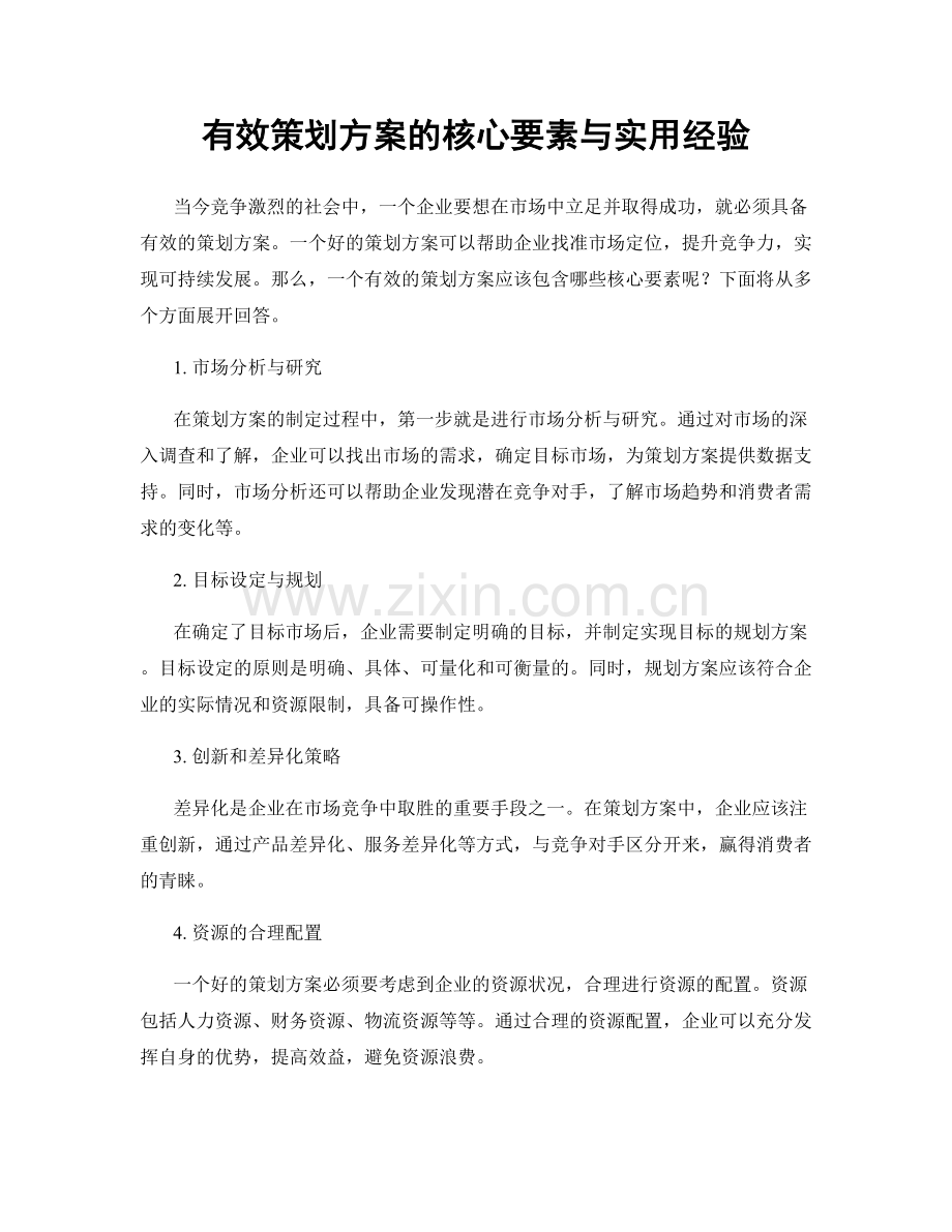 有效策划方案的核心要素与实用经验.docx_第1页