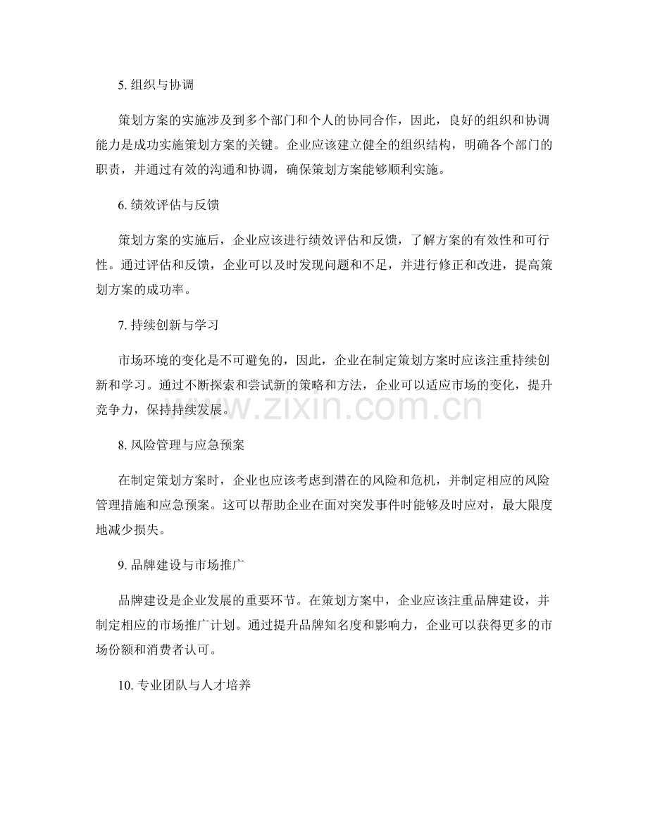 有效策划方案的核心要素与实用经验.docx_第2页