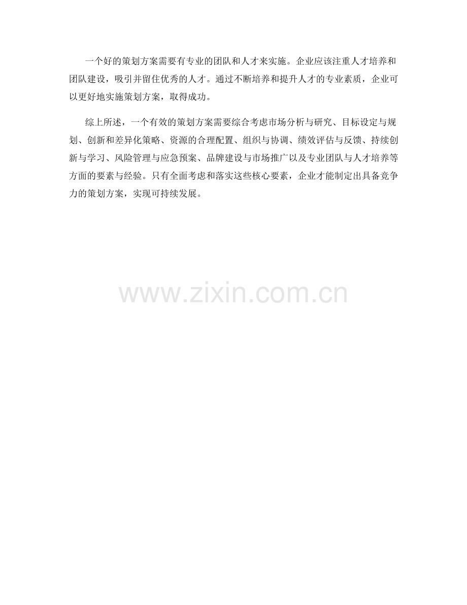 有效策划方案的核心要素与实用经验.docx_第3页