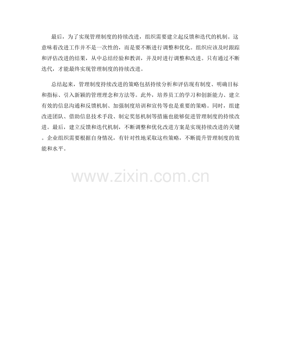 管理制度持续改进的策略总结.docx_第3页