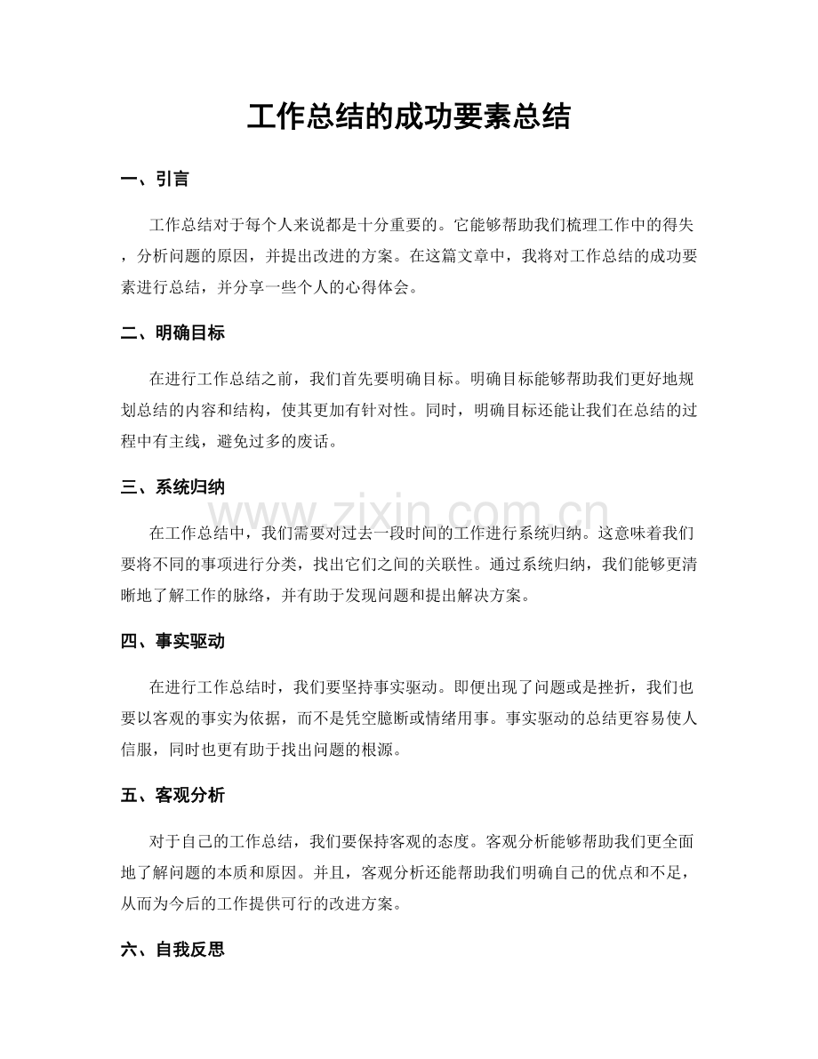 工作总结的成功要素总结.docx_第1页