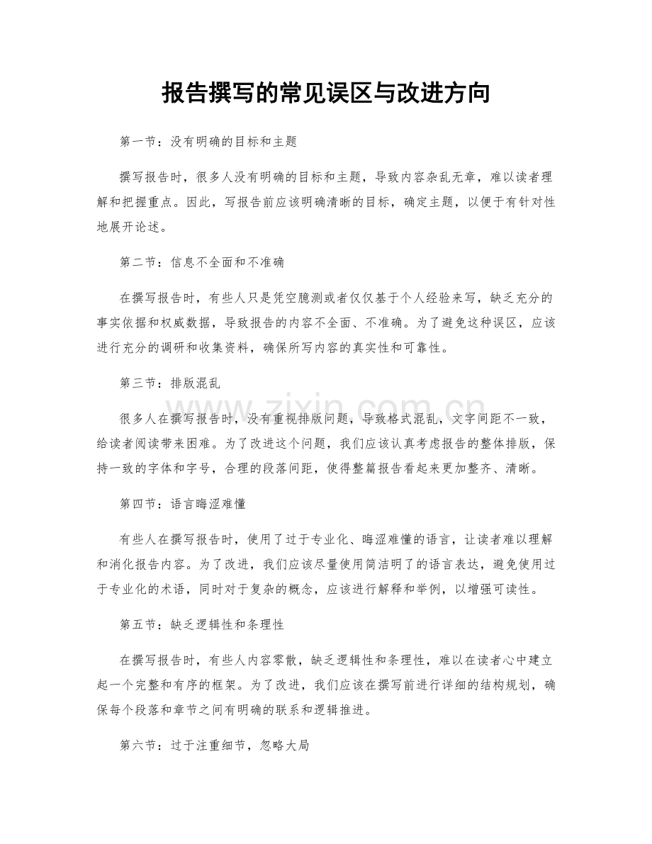 报告撰写的常见误区与改进方向.docx_第1页