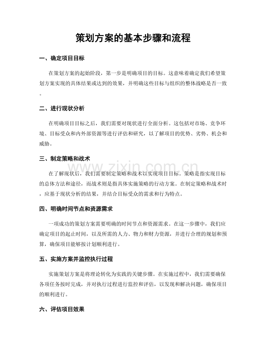 策划方案的基本步骤和流程.docx_第1页