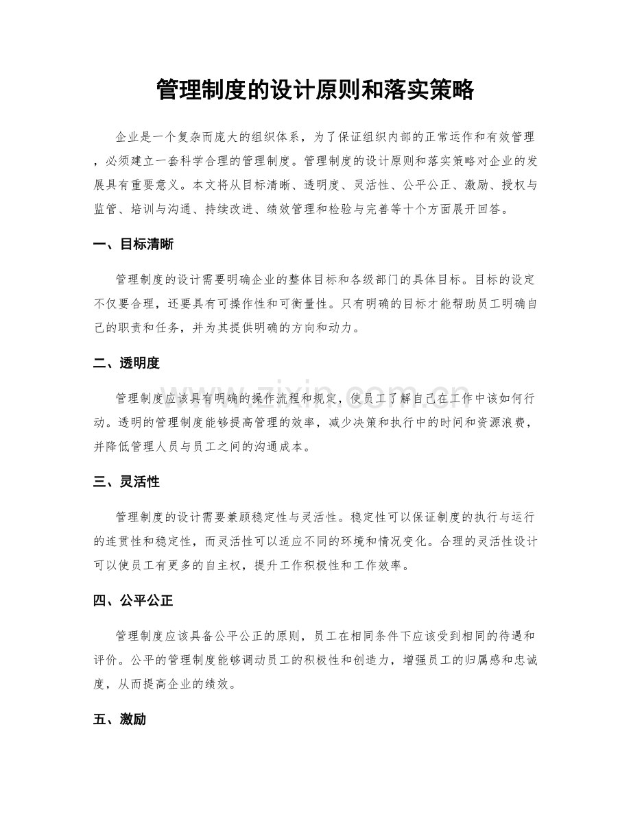 管理制度的设计原则和落实策略.docx_第1页