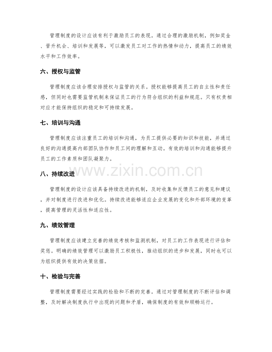 管理制度的设计原则和落实策略.docx_第2页