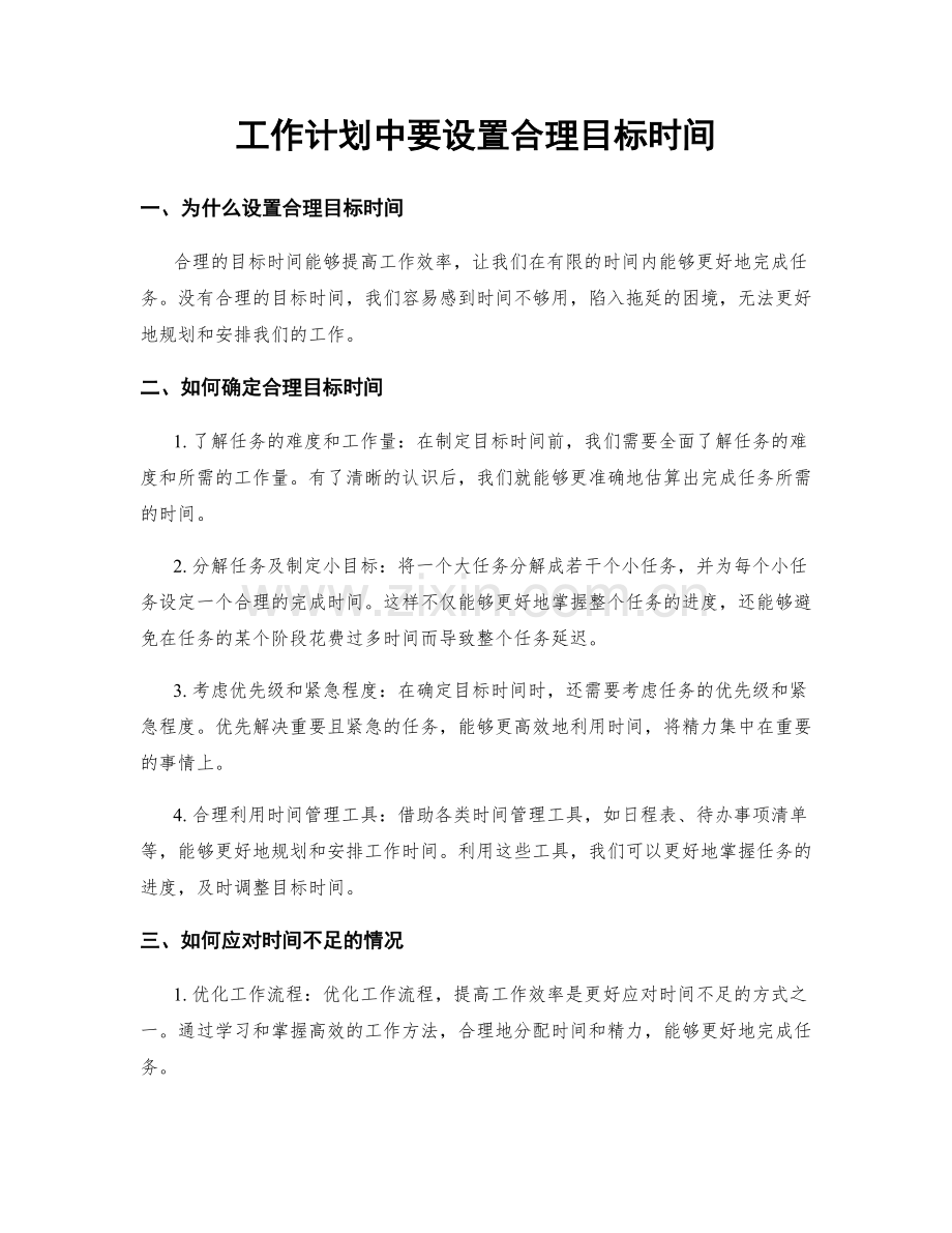 工作计划中要设置合理目标时间.docx_第1页