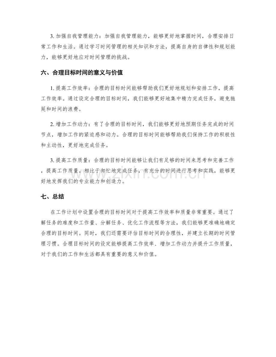 工作计划中要设置合理目标时间.docx_第3页