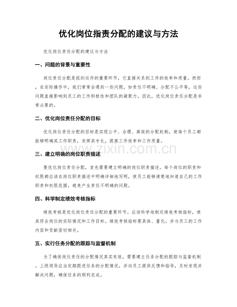 优化岗位职责分配的建议与方法.docx_第1页