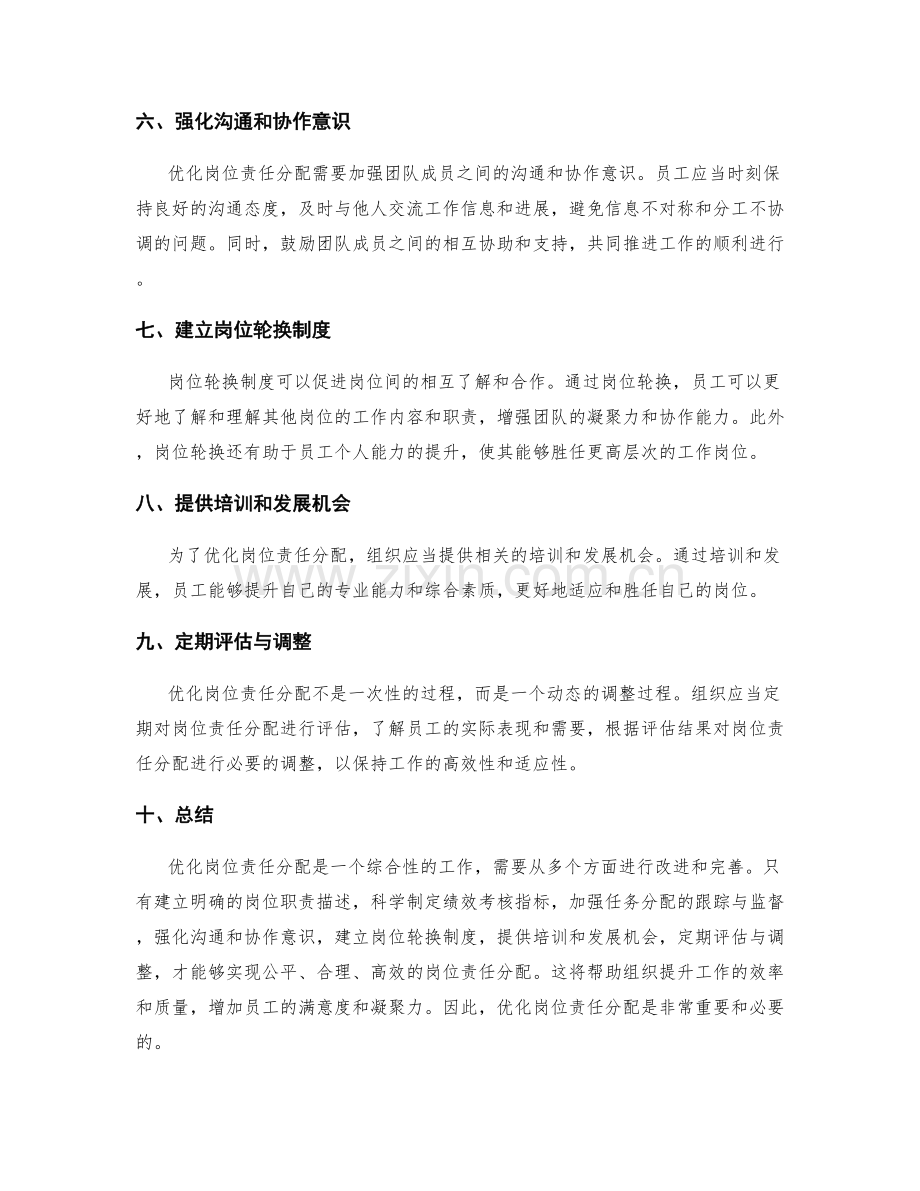 优化岗位职责分配的建议与方法.docx_第2页