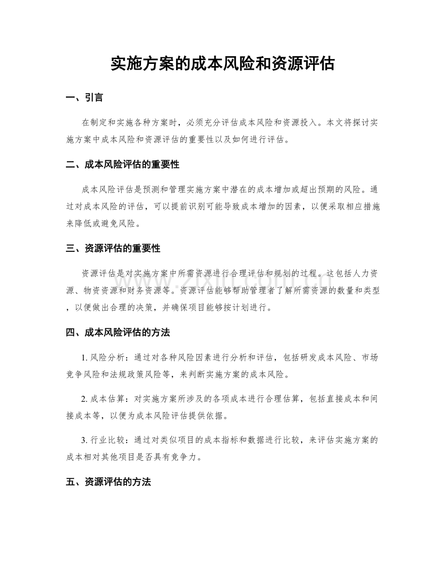 实施方案的成本风险和资源评估.docx_第1页