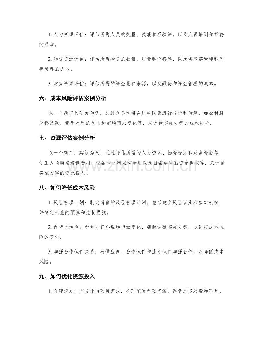 实施方案的成本风险和资源评估.docx_第2页