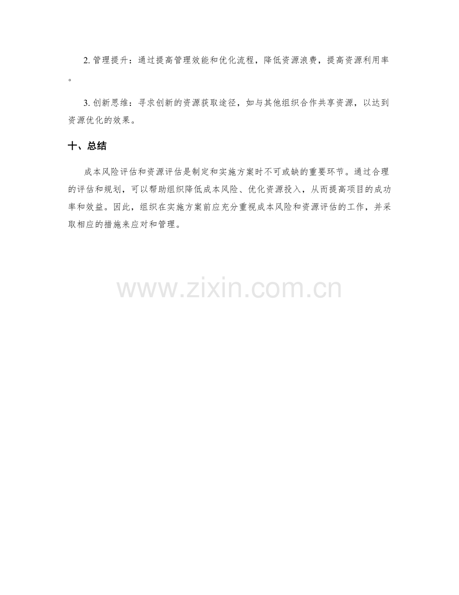 实施方案的成本风险和资源评估.docx_第3页