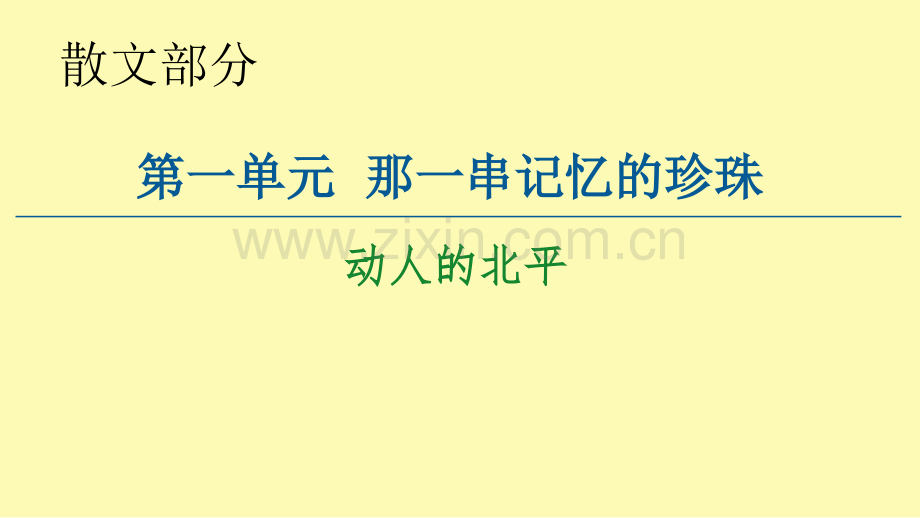 高中语文散文部分第1单元动人的北平课件新人教版选修中国现代诗歌散文欣赏.ppt_第1页