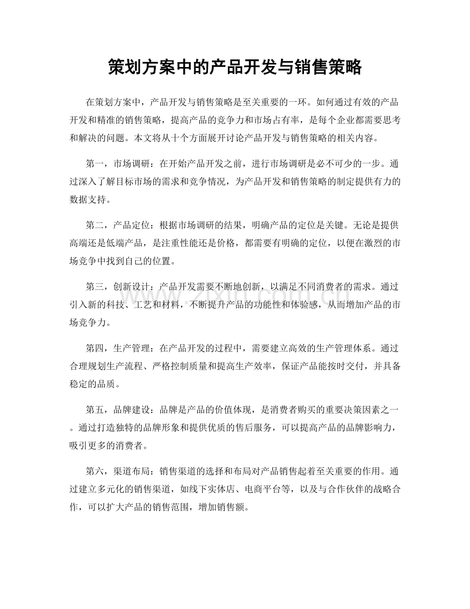 策划方案中的产品开发与销售策略.docx_第1页